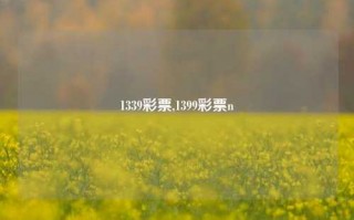 1339彩票,1399彩票n