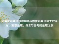 彩票伦彩票伦理的探索与思考彩票伦敦大欧菲光，彩票伦理，探索与思考的伦理之旅，彩票伦理探索，伦理之旅的思考与启示