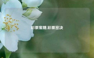 彩票蜜糖,彩票密决