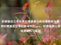 彩票最近公布结果彩票最新公布结果解析与展望彩票最近公布结果排列五meet，彩票最新公布结果解析与展望，彩票最新公布结果解析与展望，排列五中奖秘籍及未来趋势分析