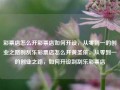 彩票店怎么开彩票店如何开设，从零到一的创业之路刮刮乐彩票店怎么开黄圣依，从零到一的创业之路，如何开设刮刮乐彩票店，如何从零到一开设刮刮乐彩票店，黄圣依的创业之路