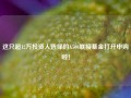 这只超12万投资人选择的A500联接基金打开申购啦！