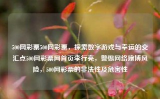 500网彩票500网彩票，探索数字游戏与幸运的交汇点500网彩票网首页李行亮，警惕网络赌博风险，500网彩票的非法性及危害性，警惕网络赌博风险，探索500网彩票的非法性与危害性，寻找幸运的真正交汇点