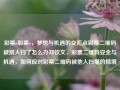 彩票e彩票e，梦想与机遇的交汇点彩票二维码被别人扫了怎么办郑钦文，彩票二维码安全与机遇，如何应对彩票二维码被他人扫描的情境，彩票二维码安全与机遇，如何应对被他人扫描的情境