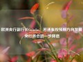 欧洲央行副行长Guindos：若通胀按预期方向发展 央行将会进一步降息