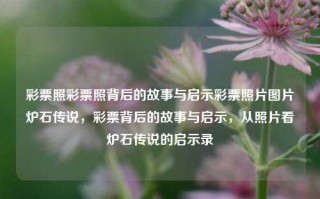 彩票照彩票照背后的故事与启示彩票照片图片炉石传说，彩票背后的故事与启示，从照片看炉石传说的启示录，彩票背后的故事与启示，从照片看炉石传说的启示录