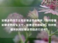 彩票走势图怎么看彩票走势图解析，如何看懂彩票走势图张玉宁，彩票走势图解析，如何看懂并利用彩票走势图进行选号？，如何看懂并利用彩票走势图进行选号？