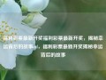 福利彩票最新开奖福利彩票最新开奖，揭秘幸运背后的故事etf，福利彩票最新开奖揭秘幸运背后的故事，福利彩票最新开奖，揭秘幸运背后的故事