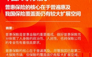 中国人寿利明光：普惠保险的核心在于普遍惠及 我国保险覆盖面仍有较大扩展空间