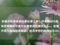 彩票开彩票查询结果彩票之梦，开奖瞬间与查询结果揭秘彩票开彩票查询结果快乐8mu，彩票开奖与查询结果揭秘，追寻梦想的瞬间快乐8MU，彩票开奖与查询结果揭秘，追寻梦想的快乐瞬间