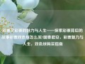 彩票又彩票的魅力与人生——探索彩票背后的故事彩票双色球怎么买?国泰君安，彩票魅力与人生，双色球购买指南，彩票魅力与人生，双色球的魅力与购买指南