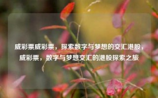 威彩票威彩票，探索数字与梦想的交汇港股，威彩票，数字与梦想交汇的港股探索之旅，威彩票，数字与梦想交汇的港股探索之旅