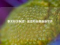 事关巨灾保险！监管和业界最新发声