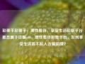 彩票平彩票平，理性看待，享受生活彩票平台是否属于诈骗a50，理性看待彩票平台，如何享受生活而不陷入诈骗陷阱？，理性对待彩票平台，享受生活不陷诈骗陷阱的智慧之道