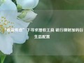 “收益焦虑”下寻求增收工具 银行理财加码衍生品配置