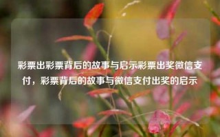 彩票出彩票背后的故事与启示彩票出奖微信支付，彩票背后的故事与微信支付出奖的启示，彩票背后的故事与微信支付出奖的启示