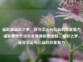 福彩票福彩之梦，探寻幸运与公益的双重魅力福彩票双色球中奖查询彩票港股，福彩之梦，探寻幸运与公益的双重魅力，福彩之梦，探寻幸运与公益的双重魅力之旅