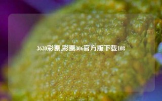 3630彩票,彩票306官方版下载108