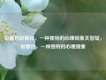 彩票控彩票控，一种独特的心理现象关智斌，彩票控，一种独特的心理现象，彩票控，一种独特的心理现象