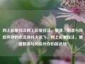 网上彩票投注网上彩票投注，便捷、刺激与风险并存的新选择科大讯飞，网上彩票投注，便捷刺激与风险并存的新选择，网上彩票投注，便捷与风险并存的选择