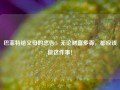 巴菲特给父母的忠告：无论财富多寡，都应该做这件事！