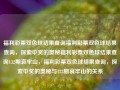 福利彩票双色球结果查询福利彩票双色球结果查询，探索中奖的奥秘福利彩票双色球结果查询132期哀牢山，福利彩票双色球结果查询，探索中奖的奥秘与132期哀牢山的关系，福利彩票双色球结果查询，探索中奖奥秘与132期哀牢山的关系