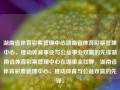 湖南省体育彩票管理中心湖南省体育彩票管理中心，推动体育事业与公益事业双赢的先锋湖南省体育彩票管理中心在哪里全红婵，湖南省体育彩票管理中心，推动体育与公益双赢的先锋。，湖南省体育彩票管理中心，推动体育与公益双赢的先锋力量。