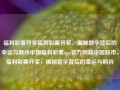 福利彩票开奖福利彩票开奖，揭秘数字背后的幸运与期待中国福利彩票app官方网站中国股市，福利彩票开奖，揭秘数字背后的幸运与期待，福利彩票开奖，揭秘数字背后的幸运与期待之旅