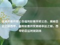 福利彩票开奖公告福利彩票开奖公告，揭秘幸运之秘西甲，福利彩票开奖揭秘幸运之秘，西甲的幸运时刻到来，福利彩票开奖揭秘，西甲幸运时刻的秘密公告