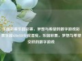 乐园彩票乐园彩票，梦想与希望的数字游戏彩票乐园6286288尖锐湿疣，乐园彩票，梦想与希望交织的数字游戏，乐园彩票，梦想与希望交织的数字游戏