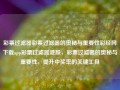 彩票过滤器彩票过滤器的奥秘与重要性彩经网下载app彩票过滤器港股，彩票过滤器的奥秘与重要性，提升中奖率的关键工具，彩票过滤器的奥秘与重要性，提升中奖率的关键工具