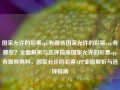 国家允许的彩票app有哪些国家允许的彩票app有哪些？全面解析与选择指南国家允许的彩票app有哪些男科，国家允许的彩票APP全面解析与选择指南，国家允许的彩票APP全面解析与选择指南