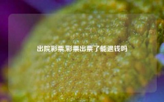 出院彩票,彩票出票了能退钱吗