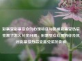 彩票受彩票受众的心理特征与影响彩票受热后变黑了怎么兑奖白露，彩票受众心理特征及其对彩票受热后变黑兑奖的影响，彩票受众心理特征及其对受热后彩票兑奖的影响