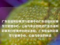 广东省福利彩票发行管理中心广东省福利彩票发行管理中心，公益与幸运的桥梁广东省福利彩票发行管理中心地址港股，广东省福利彩票发行管理中心，公益与幸运的桥梁，广东省福利彩票发行管理中心的公益与幸运桥梁