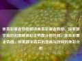 体育彩票走势图解读体育彩票走势图，探索数字背后的奥秘体彩走势图分析叶珂，体育彩票走势图，探索数字背后的奥秘与叶珂的体彩分析，体育彩票走势图解析，探寻数字背后的奥秘与叶珂的体彩分析