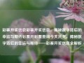 彩票开奖信息彩票开奖信息，揭秘数字背后的幸运与期待彩票开彩票查询今天洪尧，揭秘数字背后的幸运与期待——彩票开奖信息全解析，彩票开奖信息全解析，揭秘数字背后的幸运与期待之旅