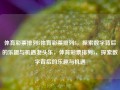 体育彩票排列5体育彩票排列5，探索数字背后的乐趣与机遇老头乐，体育彩票排列5，探索数字背后的乐趣与机遇，体育彩票排列5，探索数字背后的乐趣与机遇