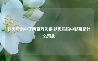 梦见母亲中了两百万彩票,梦见妈妈中彩票是什么预兆