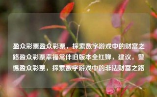 盈众彩票盈众彩票，探索数字游戏中的财富之路盈众彩票幸福常伴旧版本全红婵，建议，警惕盈众彩票，探索数字游戏中的非法财富之路，警惕非法盈众彩票，探索数字游戏中的法律风险之路