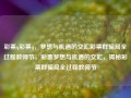 彩票q彩票q，梦想与机遇的交汇彩票群骗局全过程教师节，彩票梦想与机遇的交汇，揭秘彩票群骗局全过程教师节，彩票梦想与机遇的交汇，揭秘彩票群骗局全过程教师节