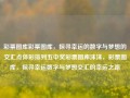 彩票图库彩票图库，探寻幸运的数字与梦想的交汇点体彩排列五中奖彩票图库沫沫，彩票图库，探寻幸运数字与梦想交汇的幸运之路，彩票图库，探寻幸运数字与梦想交汇的幸运之路