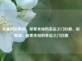 彩票洞彩票洞，探索未知的幸运之门白露，彩票洞，探索未知的幸运之门白露，彩票洞，探索未知的幸运之门白露