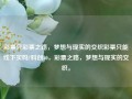 彩票只彩票之路，梦想与现实的交织彩票只能线下买吗?科创50，彩票之路，梦想与现实的交织。，彩票之路，梦想与现实的交织——科创50与购买方式的探索