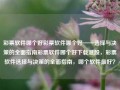 彩票软件哪个好彩票软件哪个好——选择与决策的全面指南彩票软件哪个好下载港股，彩票软件选择与决策的全面指南，哪个软件最好？，彩票软件选择指南，哪个软件最适合您？