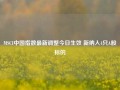 MSCI中国指数最新调整今日生效 新纳入4只A股标的