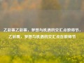 乙彩票乙彩票，梦想与机遇的交汇点教师节，乙彩票，梦想与机遇的交汇点在教师节，教师节之际，乙彩票——梦想与机遇的交汇点