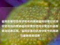 福利彩票双色球中奖号码揭秘福利彩票双色球中奖号码的奥秘福利彩票双色球中奖号码最新查询结果豆瓣，福利彩票双色球中奖号码揭秘与最新查询结果，福利彩票双色球中奖号码揭秘与最新查询结果汇总