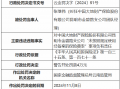 大地财险昆明市金碧路支公司未按照规定使用经备案的保险费率 时任团队经理被罚