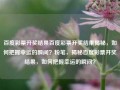 百度彩票开奖结果百度彩票开奖结果揭秘，如何把握幸运的瞬间？粉笔，揭秘百度彩票开奖结果，如何把握幸运的瞬间？，百度彩票开奖结果揭秘，如何把握幸运的瞬间？